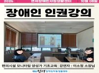 장애인 인권교육 및 편의시설 모니터링 양성교육