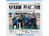 ♥ 파워휠 보치아 정기모임 01회차 ♥