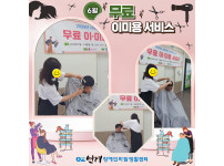 2025년 6월 무료 이미용 서비스 ♥♥