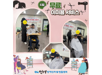 2025년 4월 무료 이미용 서비스 ♥♥