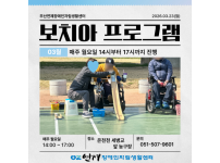 파워휠 보치아 정기모임 3회차 ♥