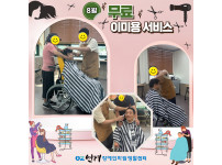 2025년 8월 무료 이미용 서비스 ♥♥