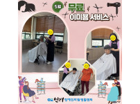 2025년 5월 무료 이미용 서비스 ♥♥